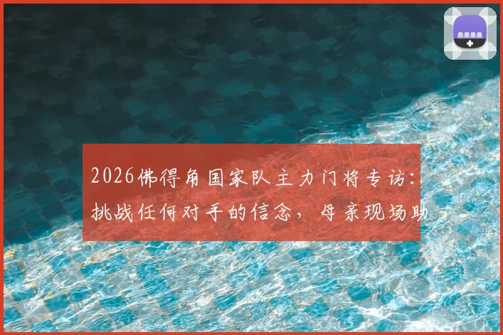2026佛得角国家队主力门将专访：挑战任何对手的信念，母亲现场助威是我最大动力