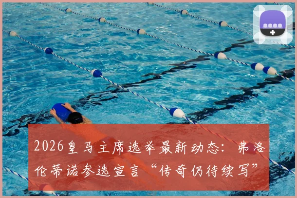 2026皇马主席选举最新动态：弗洛伦蒂诺参选宣言“传奇仍待续写”，对俱乐部未来有何深远影响？