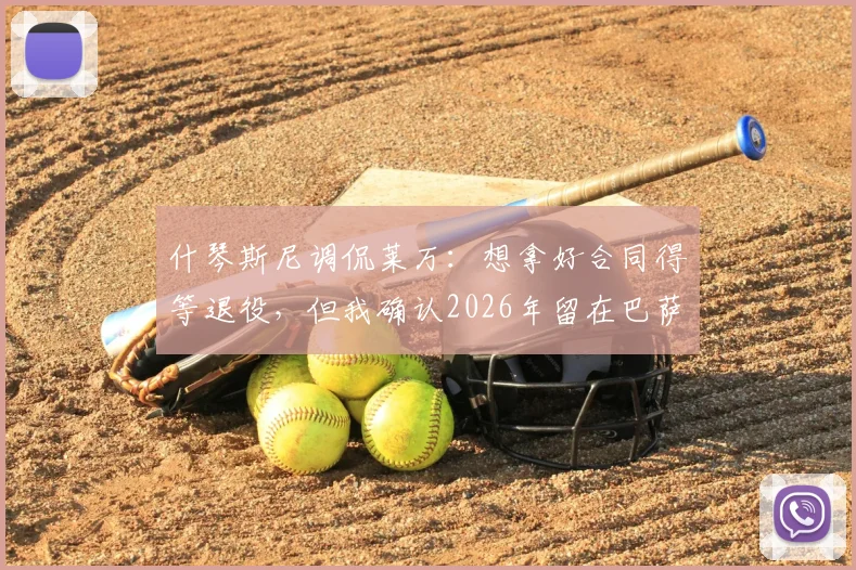 什琴斯尼调侃莱万：想拿好合同得等退役，但我确认2026年留在巴萨踢球