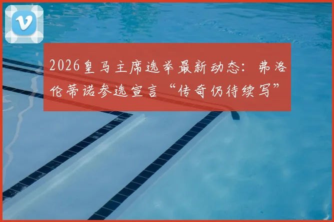 2026皇马主席选举最新动态：弗洛伦蒂诺参选宣言“传奇仍待续写”，对俱乐部未来有何深远影响？