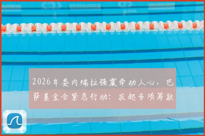 2026年委内瑞拉强震牵动人心，巴萨基金会紧急行动：发起专项筹款并带头捐出10万欧元