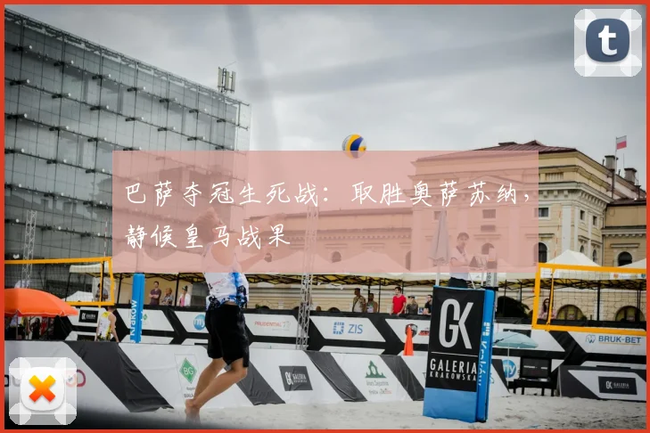 巴萨夺冠生死战：取胜奥萨苏纳，静候皇马战果