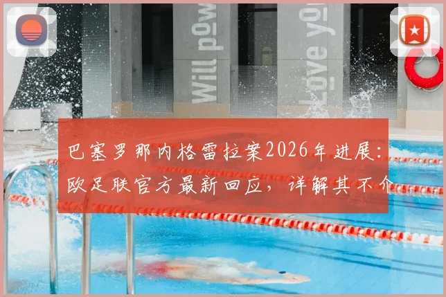 巴塞罗那内格雷拉案2026年进展：欧足联官方最新回应，详解其不介入国内事务的立场