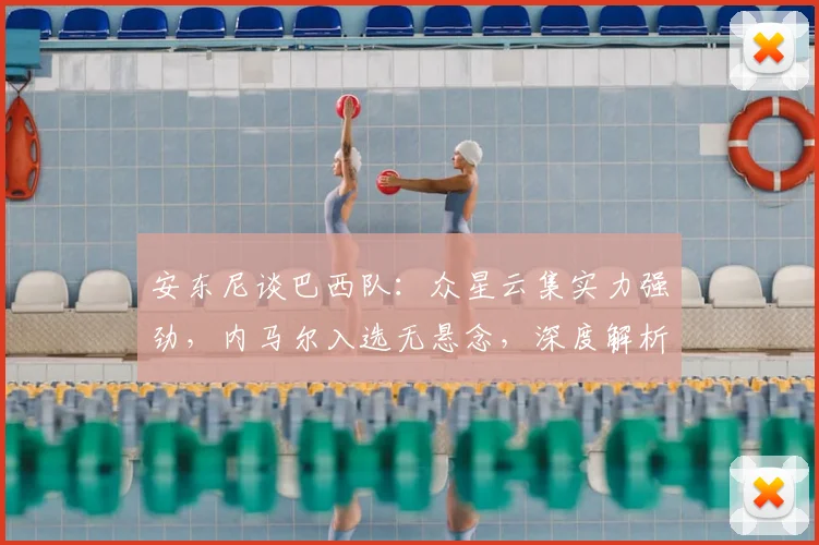 安东尼谈巴西队：众星云集实力强劲，内马尔入选无悬念，深度解析2026世界杯阵容看点