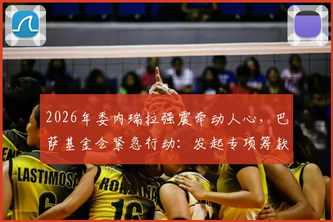 2026年委内瑞拉强震牵动人心,巴萨基金会紧急行动:发起专项筹款并带头捐出10万欧元