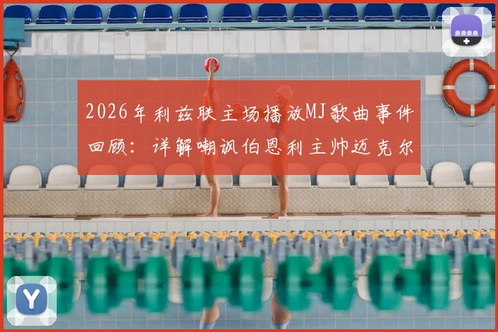 2026年利兹联主场播放MJ歌曲事件回顾：详解嘲讽伯恩利主帅迈克尔杰克逊全过程与球迷反应