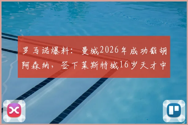 罗马诺爆料:曼城2026年成功截胡阿森纳,签下莱斯特城16岁天才中场蒙加,转会费与球员技术特点全解析